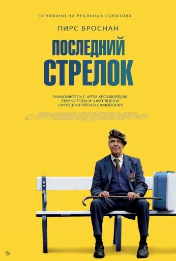 Последний стрелок (2023) онлайн бесплатно